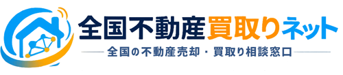 全国不動産買取りネット