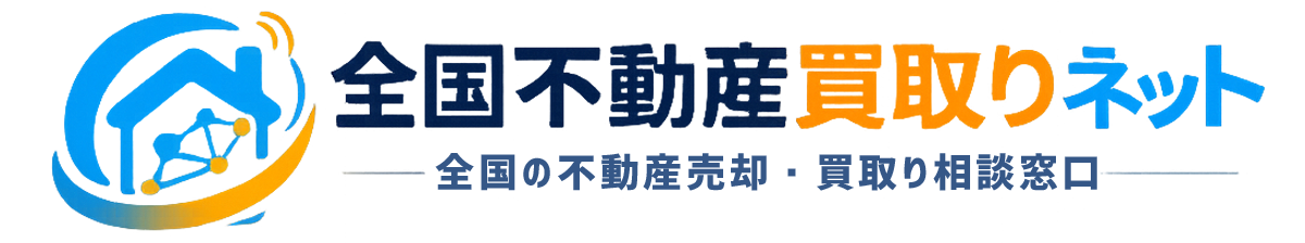 全国不動産買取りネット