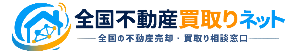 全国不動産買取りネット